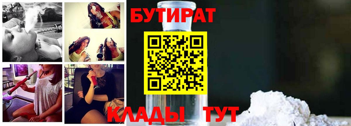 Волжский  БУТИРАТ бутандиол  Вход с VPN 