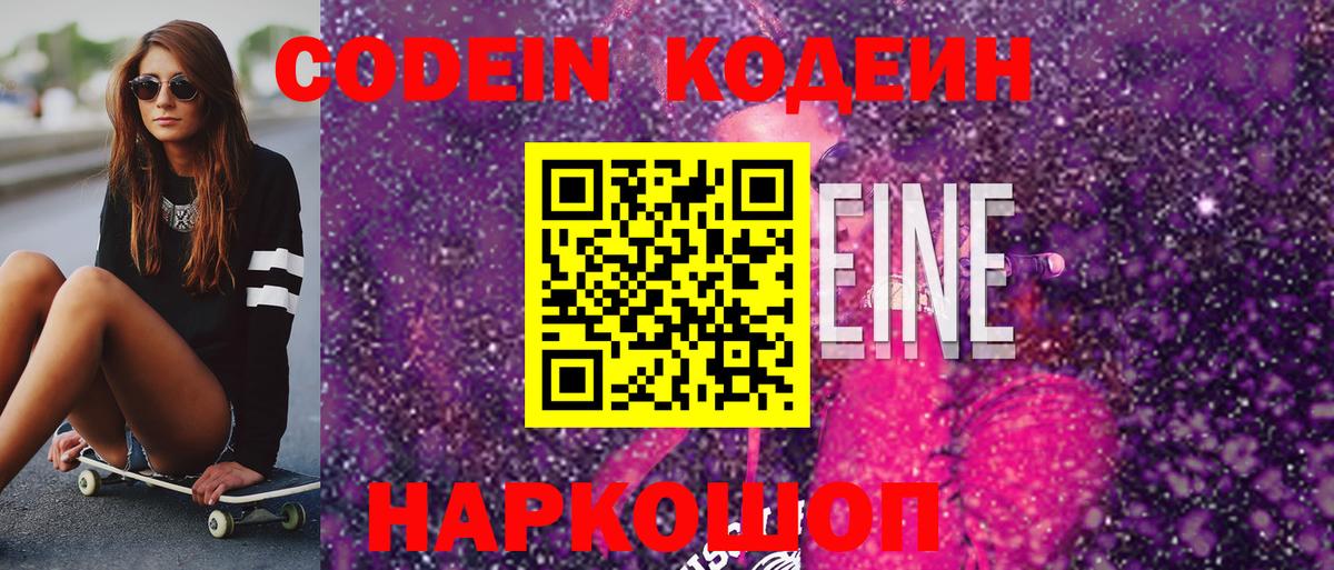Кодеин напиток Lean (лин)  Кодеиновый сироп Lean Purple Drank  Волжский  Вход с VPN 